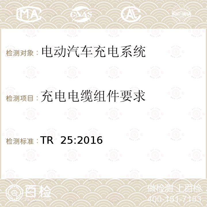 充电电缆组件要求 TR  25:2016 电动汽车充电系统 TR 25:2016