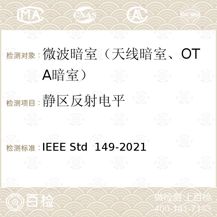 静区反射电平 IEEE STD 149-2021 天线测量操作建议 IEEE Std 149-2021