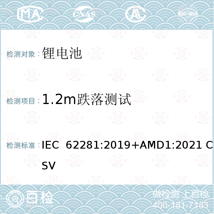 1.2m跌落测试 IEC 62281-2019 运输过程中一次和二次锂电池和电池的安全性