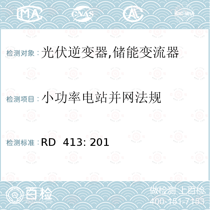 小功率电站并网法规 再生性能源及废弃物发电法规 (西班牙) RD 413: 2014