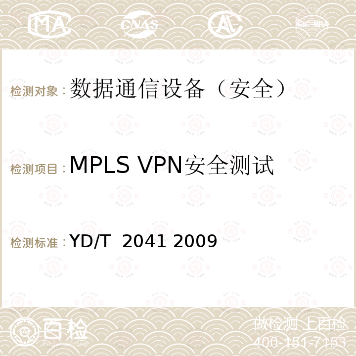 MPLS VPN安全测试 IPv6网络设备安全测试方法——宽带网络接入服务器 YD/T 2041 2009