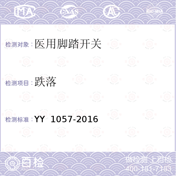 跌落 医用脚踏开关 YY 1057-2016