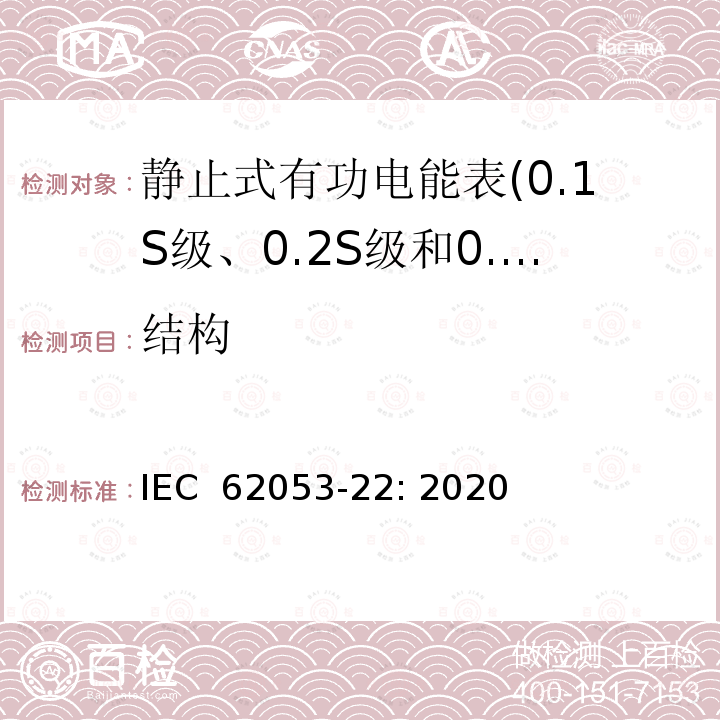 结构 IEC 62053-22-2020 电能测量设备(交流) 特殊要求 第22部分:静止式有功电能表(0.2S和0.5S级)