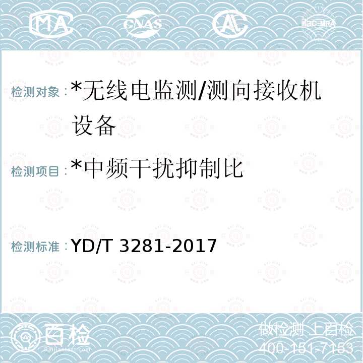 *中频干扰抑制比 YD/T 3281-2017 HF频段无线电监测接收机技术要求及测试方法