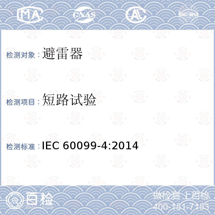 短路试验 避雷器 第4部分：交流系统用无间隙金属氧化物避雷器 IEC60099-4:2014