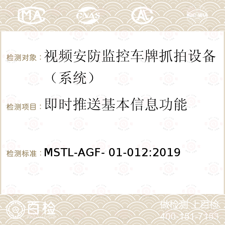 即时推送基本信息功能 MSTL-AGF- 01-012:2019 上海市第一批智能安全技术防范系统产品检测技术要求 MSTL-AGF-01-012:2019