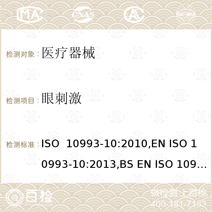 眼刺激 ISO  10993-10:2010,EN ISO 10993-10:2013,BS EN ISO 10993-10:2013 医疗器械生物学评价 第10部分:刺激与皮肤致敏反应试验 ISO 10993-10:2010,EN ISO 10993-10:2013,BS EN ISO 10993-10:2013