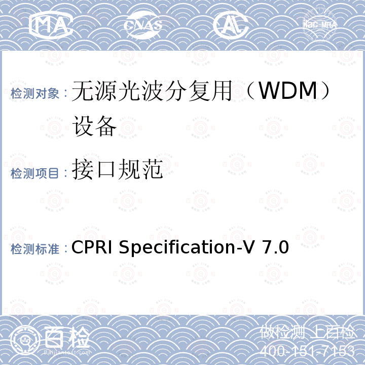 接口规范 CPRI Specification-V 7.0 通用公共射频接口（CPRI）规范 CPRI Specification-V7.0