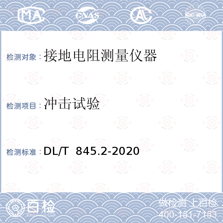 冲击试验 DL/T 845.2-2020 电阻测量装置通用技术条件 第2部分：工频接地电阻测试仪