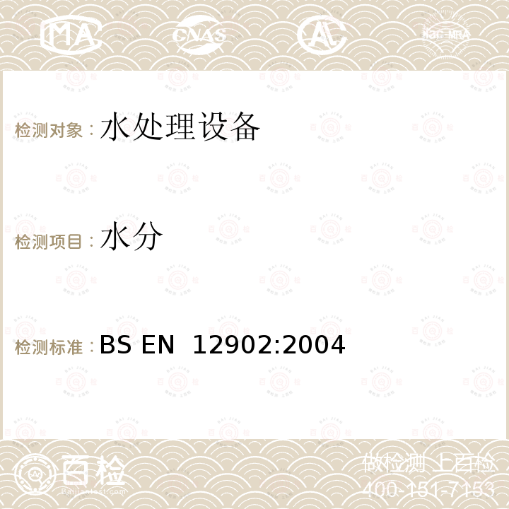 水分 无机支撑和过滤材料  用于处理水供人类食用的产品试验方法 BS EN 12902:2004