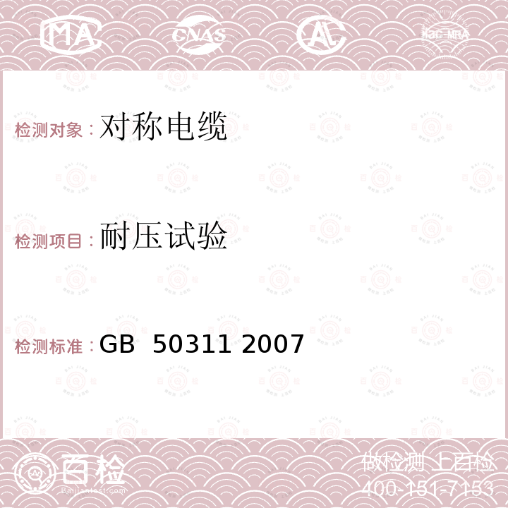 耐压试验 综合布线系统工程设计规范 GB 50311 2007