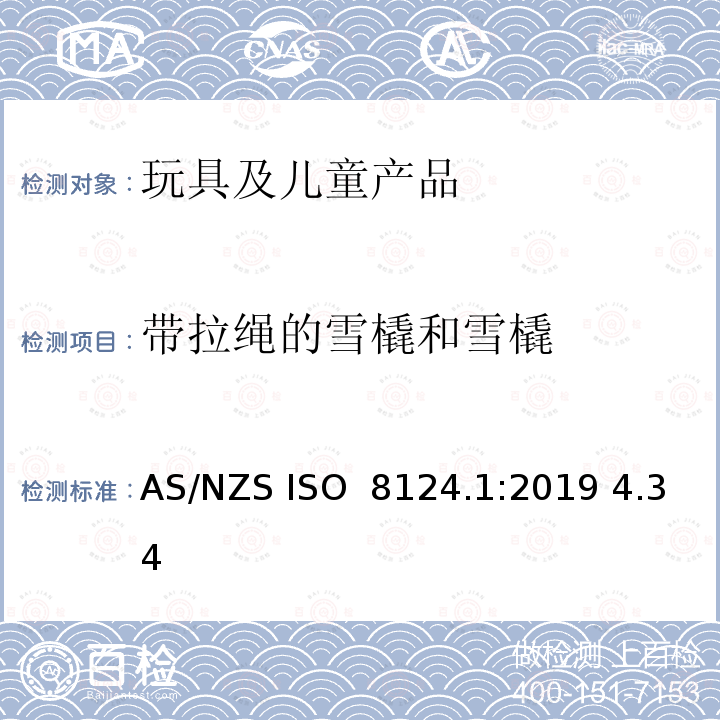 带拉绳的雪橇和雪橇 澳洲/新西兰标准 玩具安全 第1部分：机械和物理性能 AS/NZS ISO 8124.1:2019 4.34