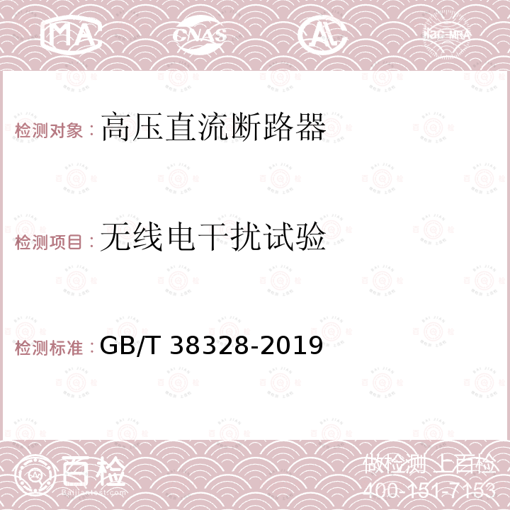 无线电干扰试验 GB/T 38328-2019 柔性直流系统用高压直流断路器的共用技术要求