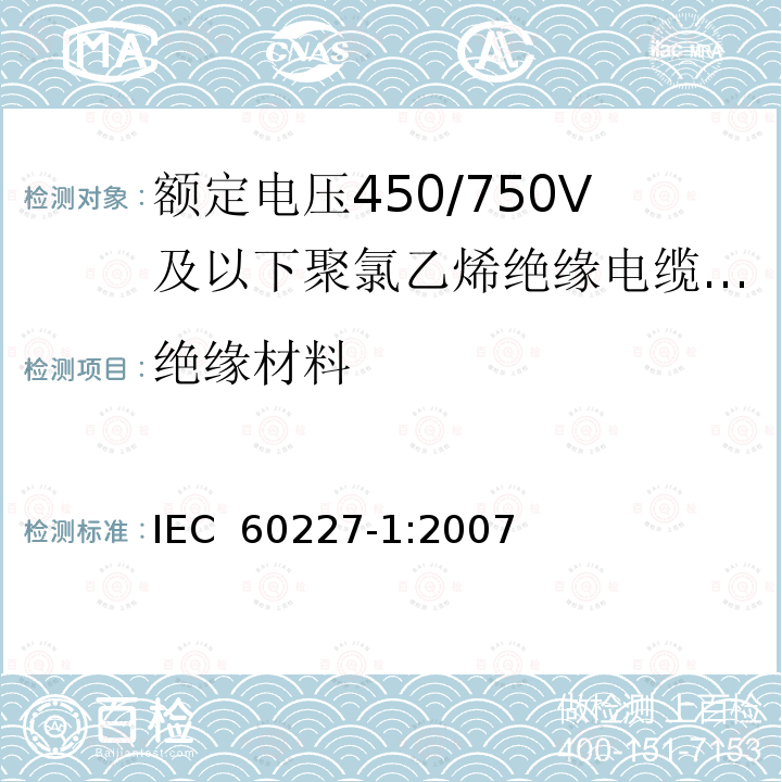 绝缘材料 IEC 60227-1-2007 额定电压450/750V及以下聚氯乙烯绝缘电缆 第1部分:一般要求