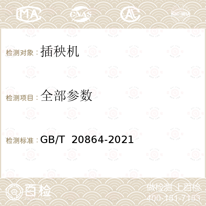 全部参数 GB/T 20864-2021 水稻插秧机 技术规范