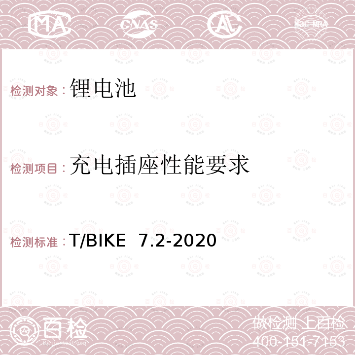 充电插座性能要求 电动自行车锂离子电池换电柜技术要求 第2部分：锂离子电池组 T/BIKE 7.2-2020