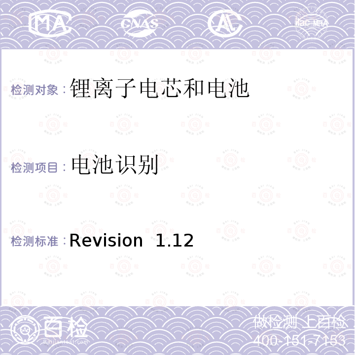 电池识别 Revision  1.12 关于电池系统符合IEEE1625认证的要求 Revision 1.12