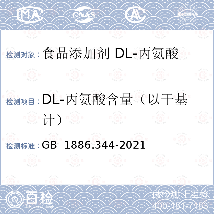 DL-丙氨酸含量（以干基计） GB 1886.344-2021 食品安全国家标准 食品添加剂 DL-丙氨酸