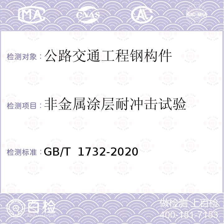 非金属涂层耐冲击试验 GB/T 1732-2020 漆膜耐冲击测定法