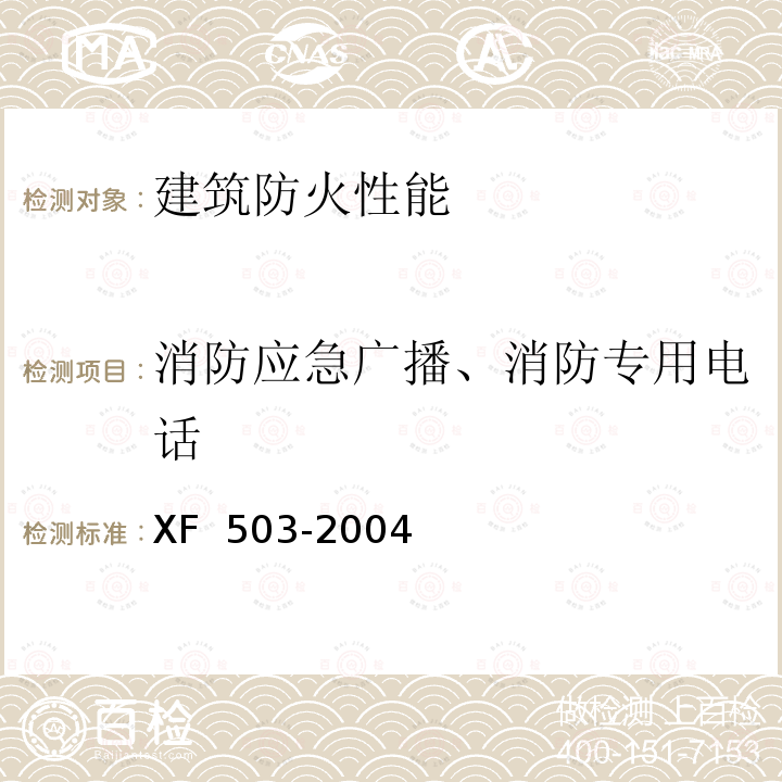 消防应急广播、消防专用电话 《建筑消防设施检测技术规程》 XF 503-2004