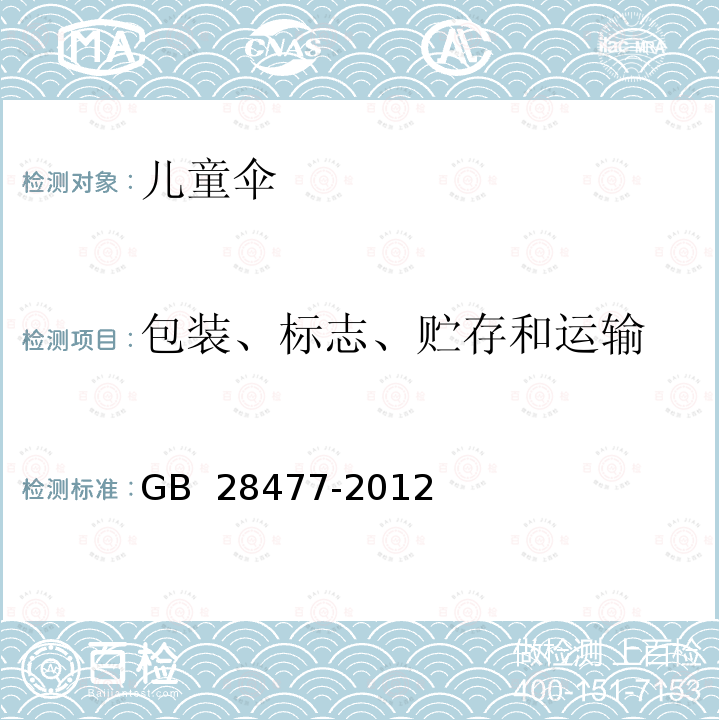 包装、标志、贮存和运输 GB 28477-2012 儿童伞安全技术要求