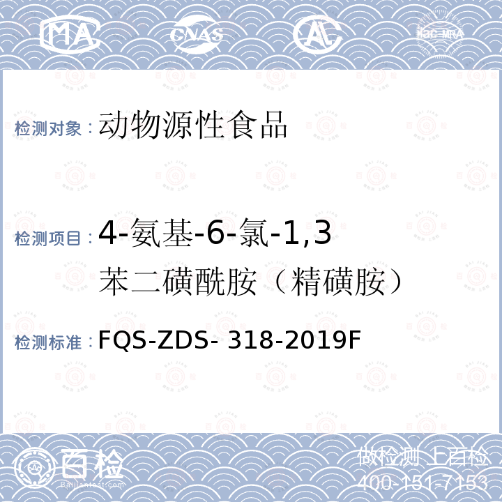 4-氨基-6-氯-1,3苯二磺酰胺（精磺胺） FQS-ZDS- 318-2019F 动物源性食品中10种利尿剂的测定 液相色谱-串联质谱法 FQS-ZDS-318-2019F