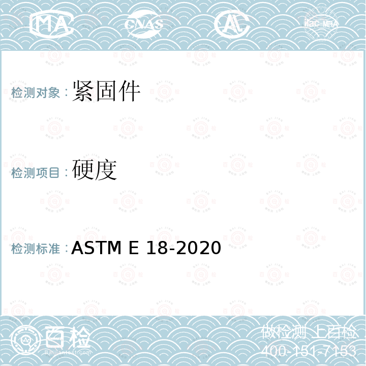 硬度 ASTM E18-2020 金属材料洛氏试验方法 