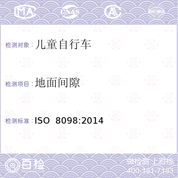 地面间隙 儿童自行车安全要求 ISO 8098:2014