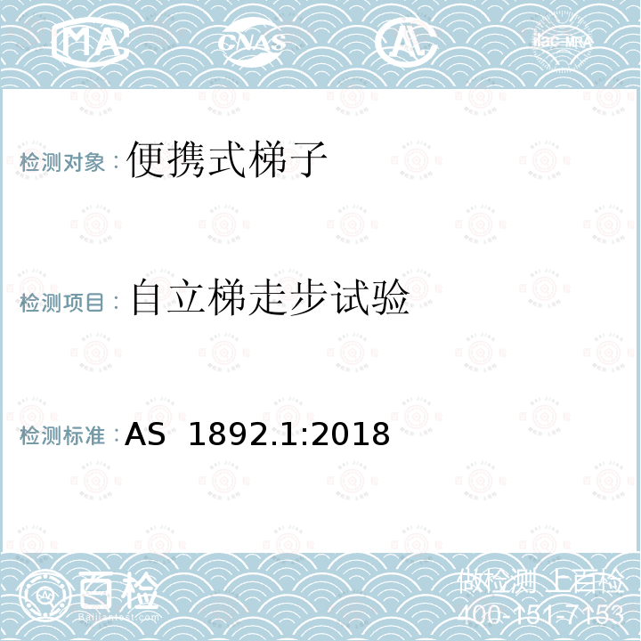 自立梯走步试验 澳大利亚标准便携式梯子第一部分：性能和几何要求 AS 1892.1:2018