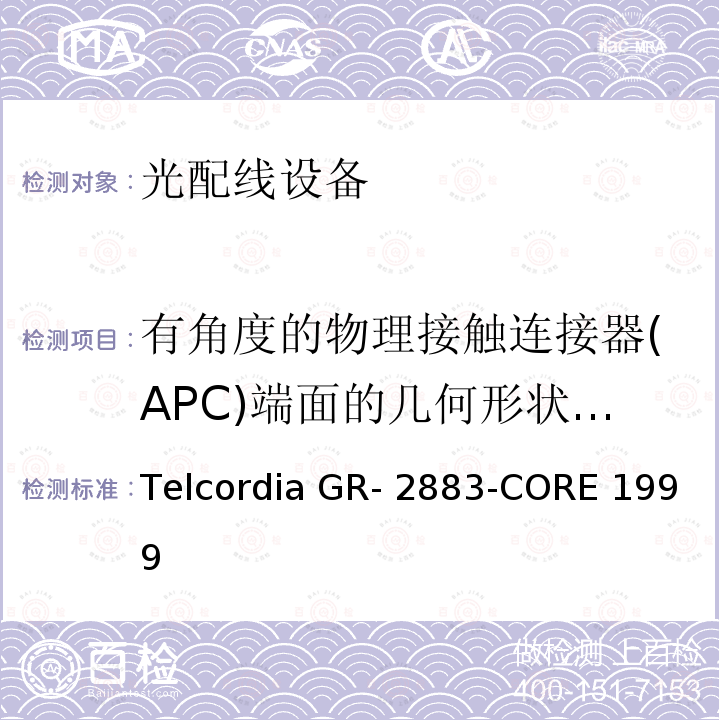 有角度的物理接触连接器(APC)端面的几何形状要求 Telcordia GR- 2883-CORE 1999 光学过滤器的一般要求 Telcordia GR-2883-CORE 1999
