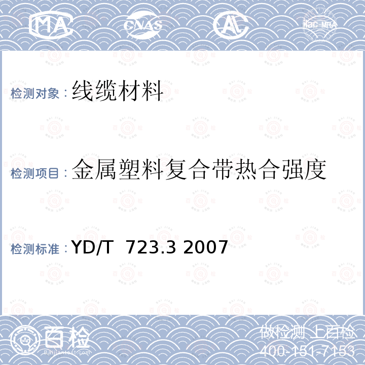 金属塑料复合带热合强度 通信电缆光缆用金属塑料复合带 第3部分：钢塑复合带 YD/T 723.3 2007