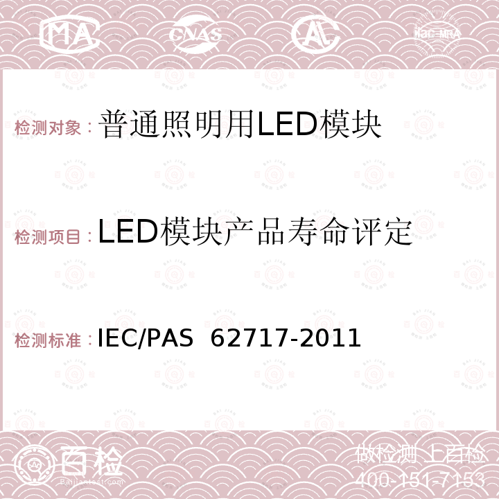 LED模块产品寿命评定 普通照明用LED模块-性能要求 IEC/PAS 62717-2011