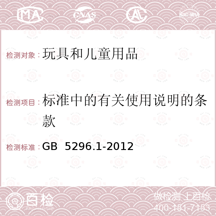 标准中的有关使用说明的条款 消费品使用说明 第1 部分:总则 GB 5296.1-2012