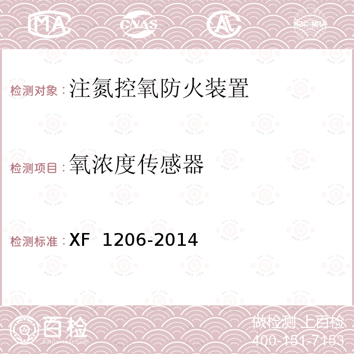 氧浓度传感器 《注氮控氧防火装置》 XF 1206-2014