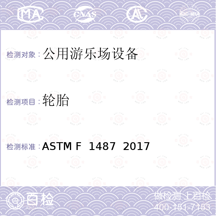 轮胎 ASTM F1487-2017 大众游乐场器材的标准消费品安全性能规范