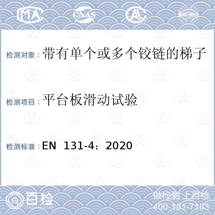 平台板滑动试验 EN 131-4:2020 梯子 第4部分：带有单个或多个铰链的梯子 EN 131-4：2020