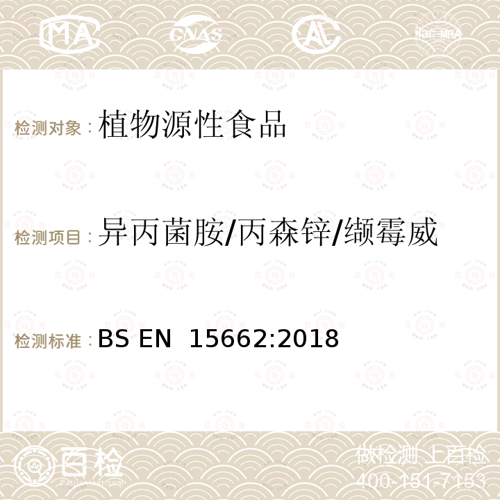 异丙菌胺/丙森锌/缬霉威 BS EN 15662:2018 植物源性食品中多农残检测 气相色谱-质谱法和或液相色谱-串联质谱法 