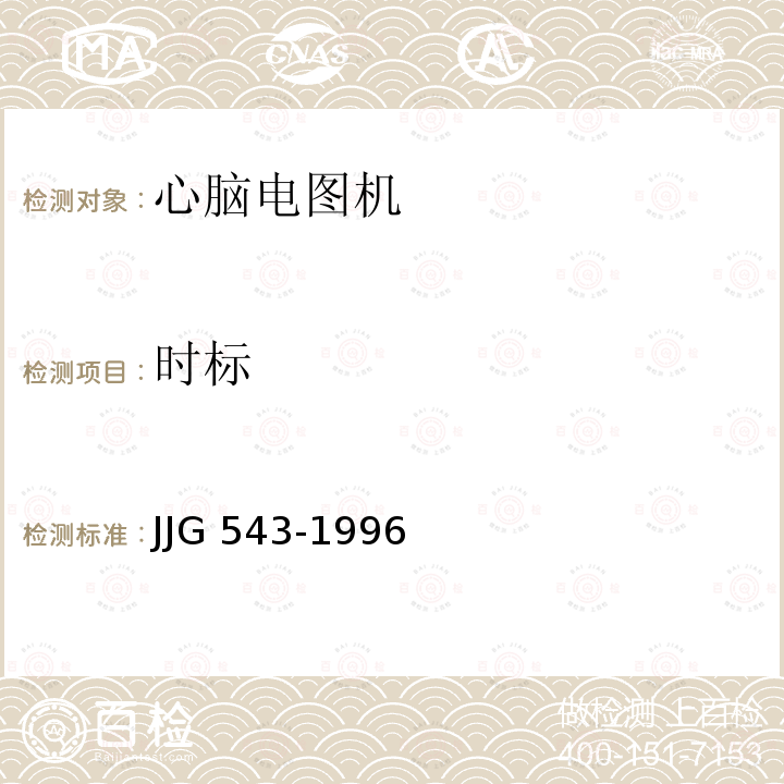 时标 心脑电图机 JJG543-1996