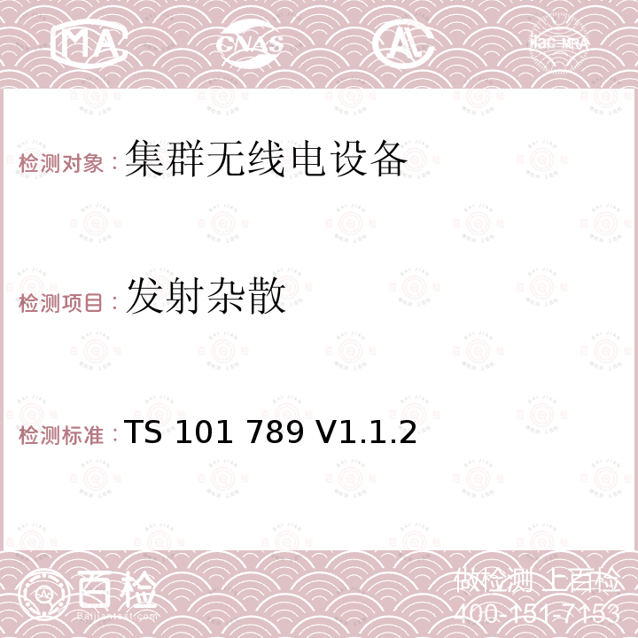 发射杂散 TS 101 789 V1.1.2 无线电设备的频谱特性-陆地集群无线电设备, TMO中继器第1部分: 要求、测试方法、限限 TS101 789 V1.1.2