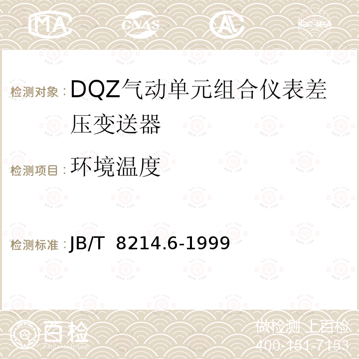 环境温度 JB/T 8214.6-1999 QDZ气动单元组合仪表 差压变送器
