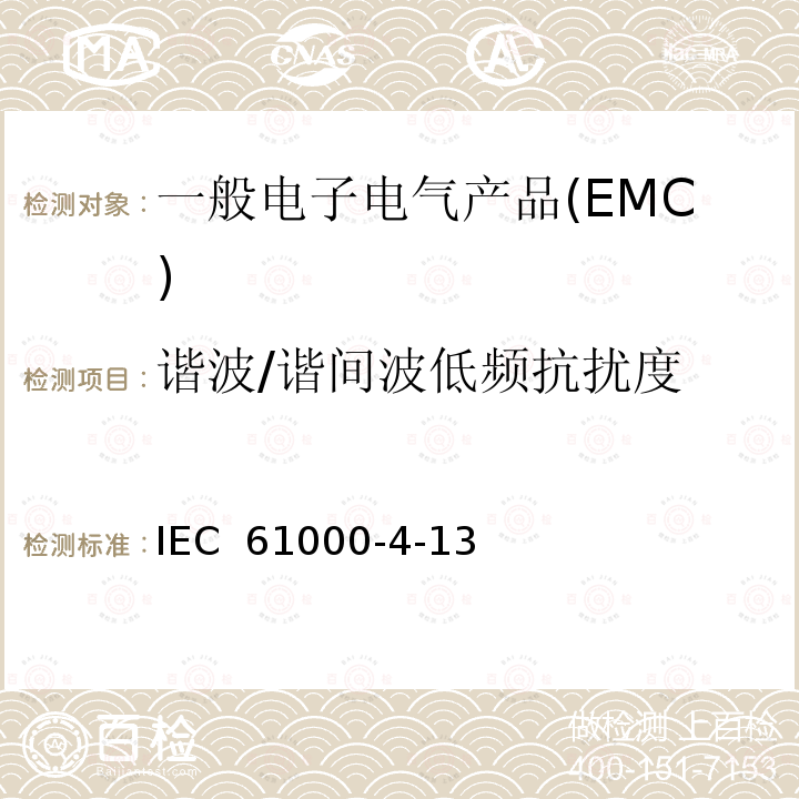 谐波/谐间波低频抗扰度 IEC 61000-4-13 电磁兼容 试验和测量技术 交流电源端口谐波、谐间波及电网信号低频抗扰度试验 (Edition1.2):2015