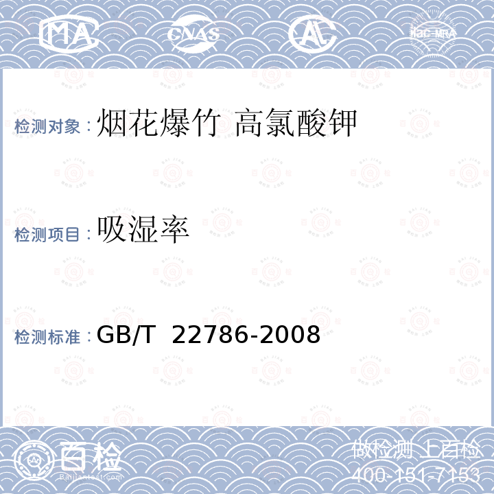 吸湿率 GB/T 22786-2008 烟花爆竹用高氯酸钾关键指标的测定