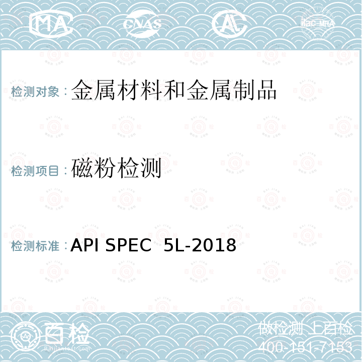 磁粉检测 石油管道规范 API SPEC 5L-2018