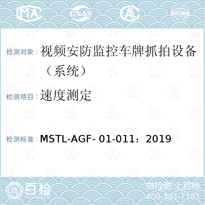 速度测定 MSTL-AGF- 01-011：2019 上海市第一批智能安全技术防范系统产品检测技术要求 MSTL-AGF-01-011：2019