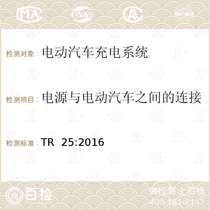 电源与电动汽车之间的连接 TR  25:2016 电动汽车充电系统 TR 25:2016