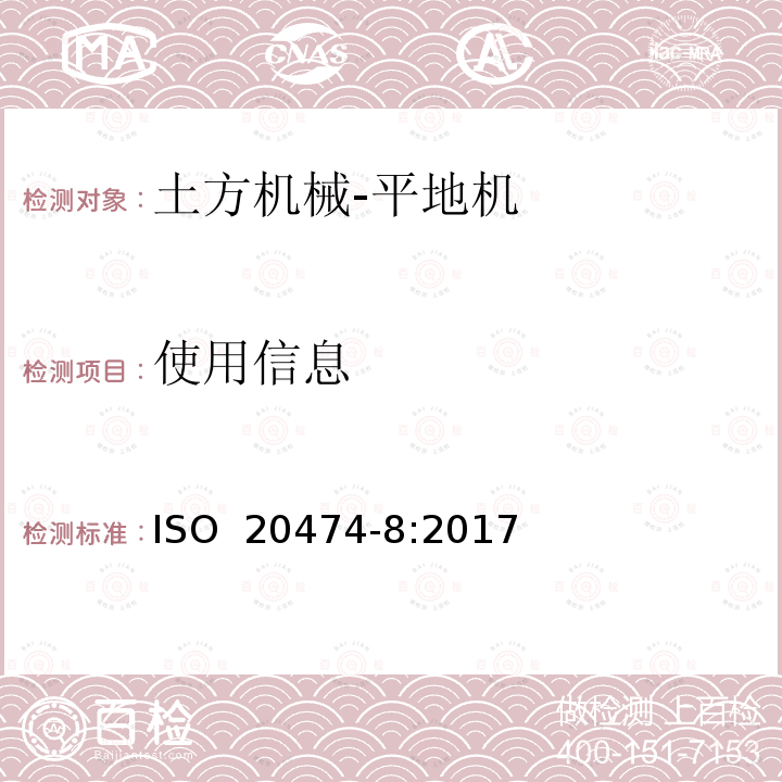 使用信息 土方机械 安全 第8部分：平地机的要求 ISO 20474-8:2017  