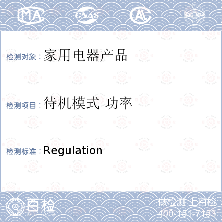 待机模式 功率 Regulation  家用电器产品—待机功率的测试 (EC) No 801/2013