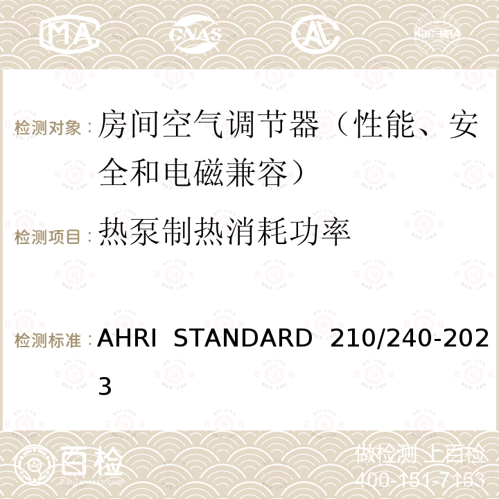 热泵制热消耗功率 AHRI  STANDARD  210/240-2023 整体式空气源热泵设备的性能评价 AHRI  STANDARD 210/240-2023(2020)