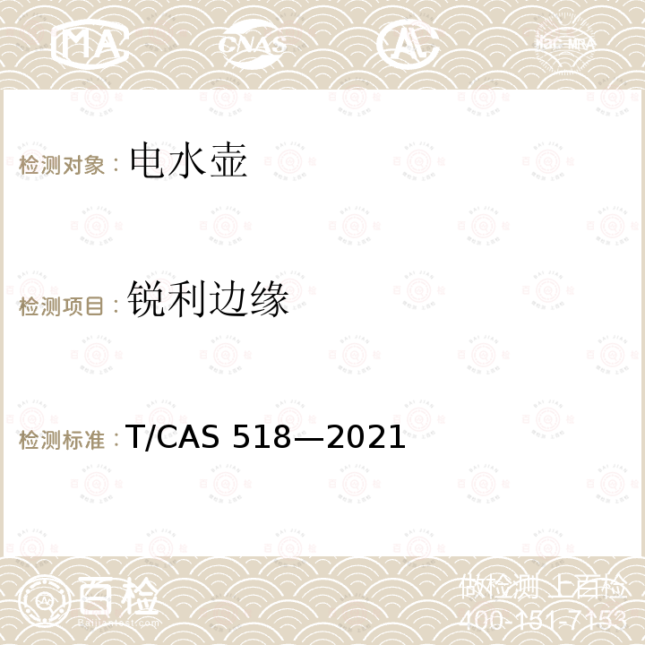 锐利边缘 家用和类似用途电水壶技术规范 T/CAS518—2021