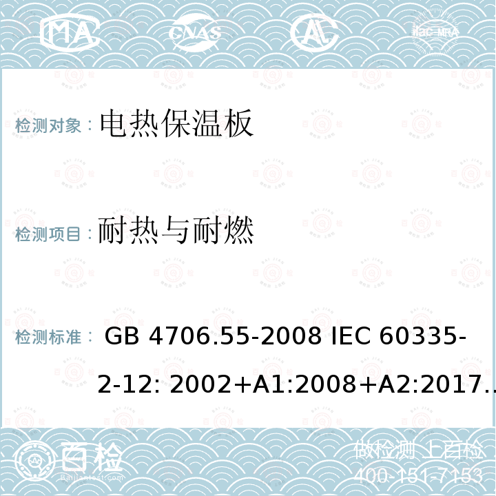 耐热与耐燃 GB 4706.55-2008 家用和类似用途电器的安全 保温板和类似器具的特殊要求